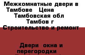 Межкомнатные двери в Тамбове › Цена ­ 2 000 - Тамбовская обл., Тамбов г. Строительство и ремонт » Двери, окна и перегородки   . Тамбовская обл.,Тамбов г.